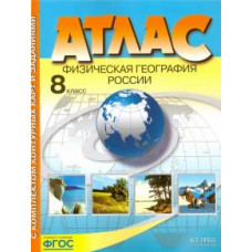 Эльвира Раковская: Физическая география России. 8 класс. Атлас с контурными картами. ФГОС