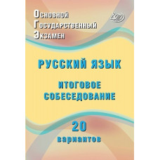 Дергилева. ОГЭ. Русский язык. Итоговое собеседование. 20 новых вариантов.