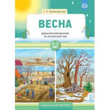 Куликовская Т.А. Весна. Дидактический материал по лексической теме. С 5 до 7 лет. ФГОС