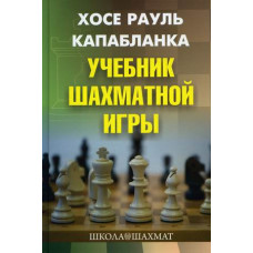 Капабланка Хосе Рауль Учебник шахматной игры