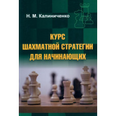 Калиниченко Николай Михайлович Курс шахматной стратегии для начинающих