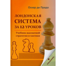 Де Прадо Оскар Лондонская система за 12 уроков. Учебник шахматной стратегии