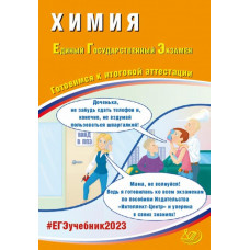 Медведев Юрий Николаевич Каверина Аделаида Александровна ЕГЭ 2023 Химия. Готовимся к итоговой аттестации