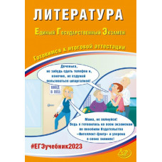 Ерохина Елена Ленвладовна ЕГЭ 2023 Литература. Готовимся к итоговой аттестации
