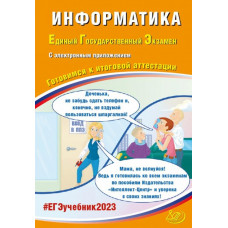 Лещинер Вячеслав Роальдович Крылов Сергей Сергеевич ЕГЭ 2023 Информатика, с электронным приложением. Готовимся к итоговой аттестации