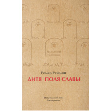 Ремко Рейдинг: Дитя Поля Славы