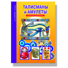 Афонькин С.Ю. Талисманы и амулеты