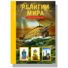 Афонькин С.Ю. Религии мира. Школьный путеводитель