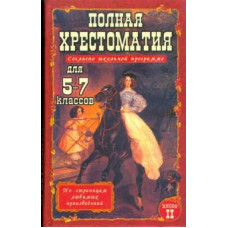 Полная хрестоматия для 5-7 классов. В 2-х томах. Том 2