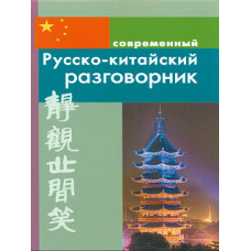 Современный русско-китайский разговорник.