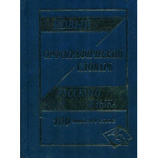 Новый орфографический словарь. 100 000 слов. /Кузьмина.