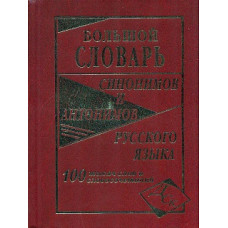 Большой словарь синонимов и антонимов русского языка. 100 000 слов и словосочет. (газет.) /Шильнова.