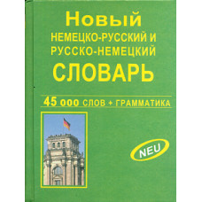 Новый немецко-русский русско-немецкий словарь 45 000 слов и словосочетаний. (офсет) /Крапчина.