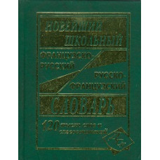 Новейший школьный французско-русский и русско-французский словарь. 120 000 слов и словосочетаний