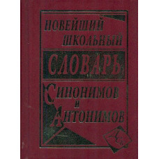 Новейший школьный словарь синонимов и антонимов русского языка. (офсет) /Шильнова.