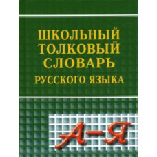 Школьный толковый словарь русского языка