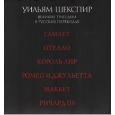 Шекспир У. Великие трагедии в русских переводах