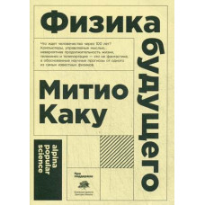 Каку Митио Физика будущего