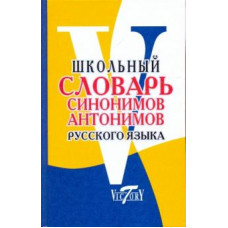 Школьный словарь синонимов и антонимов русского языка