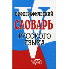 Орфографический словарь русского языка. 70 000 слов. /Степанова.