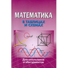Крутова В таблицах и схемах для школьников и абитуриентов. Математика Крутова В таблицах и схемах для школьников и абитуриентов. Математика