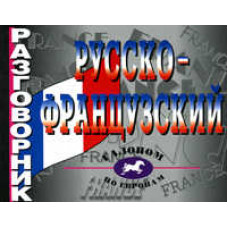 Разговорник русско-французский.