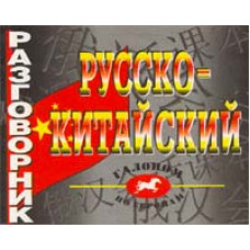 Разговорник русско-китайский.