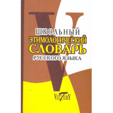 Круковер В. Школьный этимологический словарь русского языка