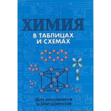 В таблицах и схемах для школьников и абитуриентов. Химия./ Касатикова.