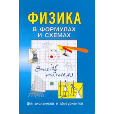 В формулах и схемах для школьников и абитуриентов. Физика. (ФГОС)/ Малярова.