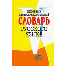 Школьный словообразовательный словарь русского языка. /Круковер.