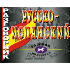 Разговорник русско-испанский.