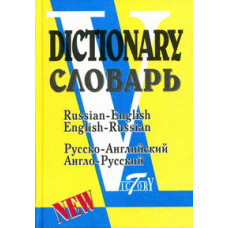 Словарь. Рус/Англ и Англ/Рус. 40 000 слов. (Виктория+). /Флеминг.