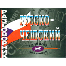 Разговорник русско-чешский.