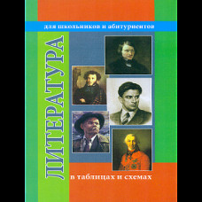 В таблицах и схемах для школьников и абитуриентов. Литература. (ФГОС)/ Гусева.