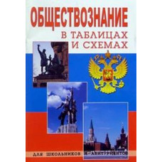 Сазонова Т.Г. Обществознание в таблицах и схемах