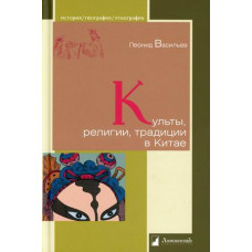 Васильев Леонид Культы, религии, традиции в Китае