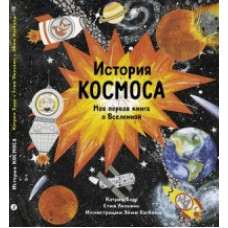 Барр К. История космоса.Моя первая книга о Вселенной