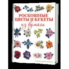 Кокберн С. Роскошные цветы и букеты из бумаги