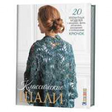 Классические шали.20 элегант.моделей с ажурами,филе,зигзагами,ракуш. и попкорн.К