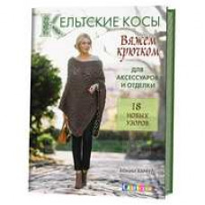 Баркер Б. Кельтские косы.Вяжем крючком для аксессуаров и отделки.18 новых узоров