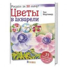 Мортимер Э. Цветы в акварели.Рисуем за 30 минут.35 пошаговых проектов и схем