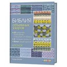 Зубэри Линди Библия объемных узоров. 20 шишечек, попкорнов и пышных столбиков. 4 стильных проекта. Крючок