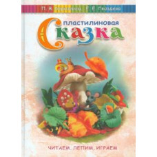 Гвоздева, Борозенец: Пластилиновая сказка. Читаем, лепим, играем