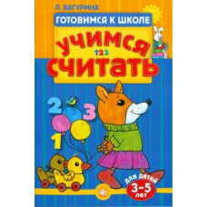 Готовимся к школе. Учимся считать. 3-5 лет