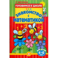 Готовимся к школе. Знакомство с математикой. 4-6 лет