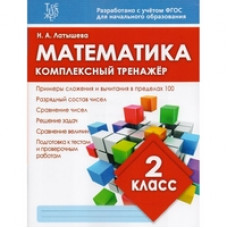 Латышева Н. Математика.2 класс.Комплекс.тренажер