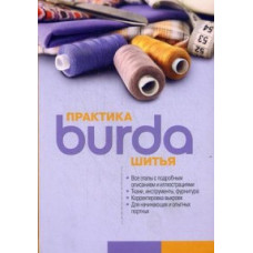 Burda.Практика шитья