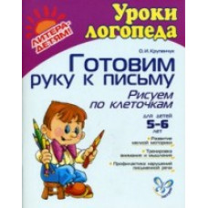 Крупенчук Готовим руку к письму: Рисуем по клеточкам Крупенчук Готовим руку к письму: Рисуем по клеточкам