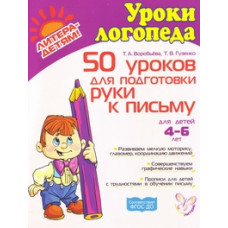 50 уроков для подготовки руки к письму. Для детей 4-6 лет. ФГОС ДО